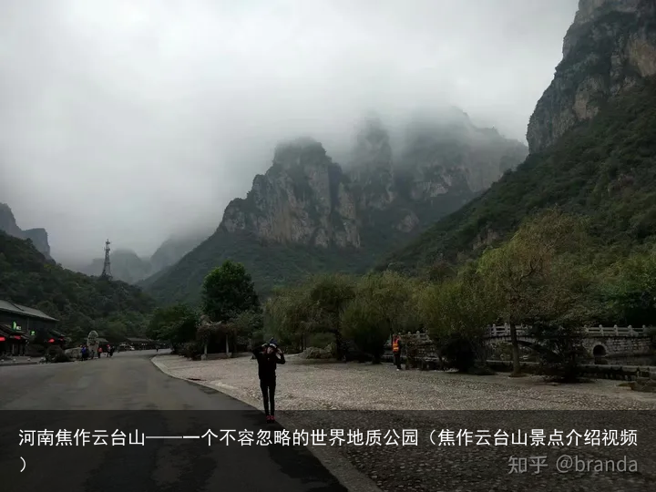 河南焦作云台山——一个不容忽略的世界地质公园（焦作云台山景点介绍视频）