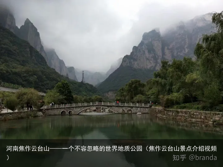 河南焦作云台山——一个不容忽略的世界地质公园（焦作云台山景点介绍视频）