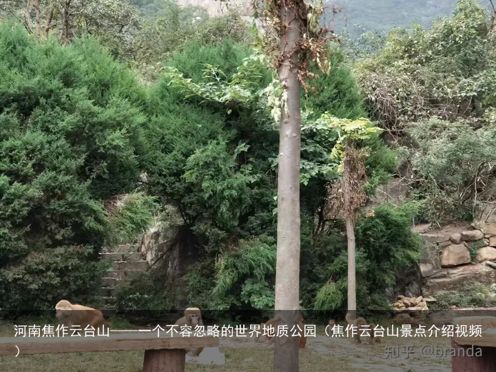 河南焦作云台山——一个不容忽略的世界地质公园（焦作云台山景点介绍视频）