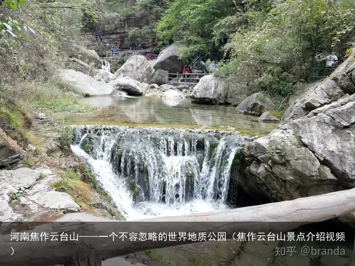 河南焦作云台山——一个不容忽略的世界地质公园（焦作云台山景点介绍视频）