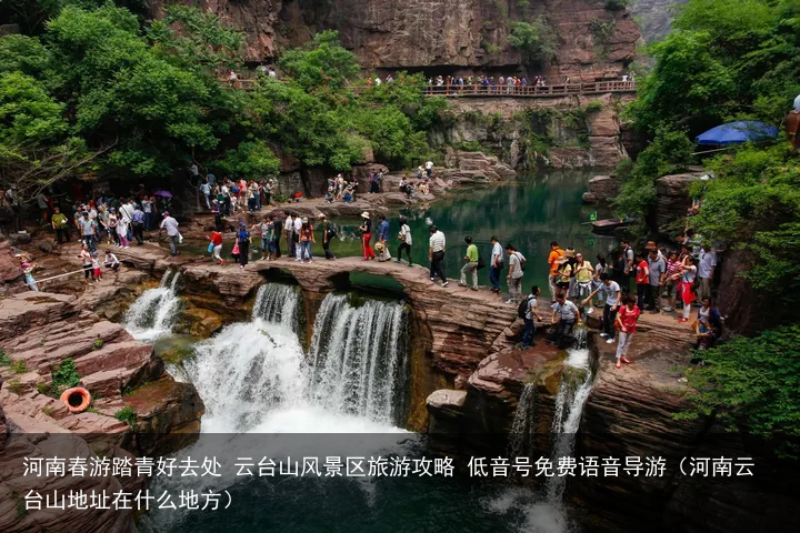 河南春游踏青好去处 云台山风景区旅游攻略 低音号免费语音导游（河南云台山地址在什么地方）