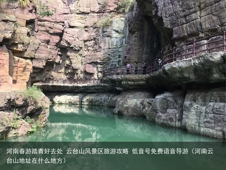 河南春游踏青好去处 云台山风景区旅游攻略 低音号免费语音导游（河南云台山地址在什么地方）