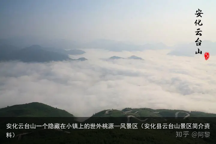 安化云台山一个隐藏在小镇上的世外桃源—风景区（安化县云台山景区简介资料）