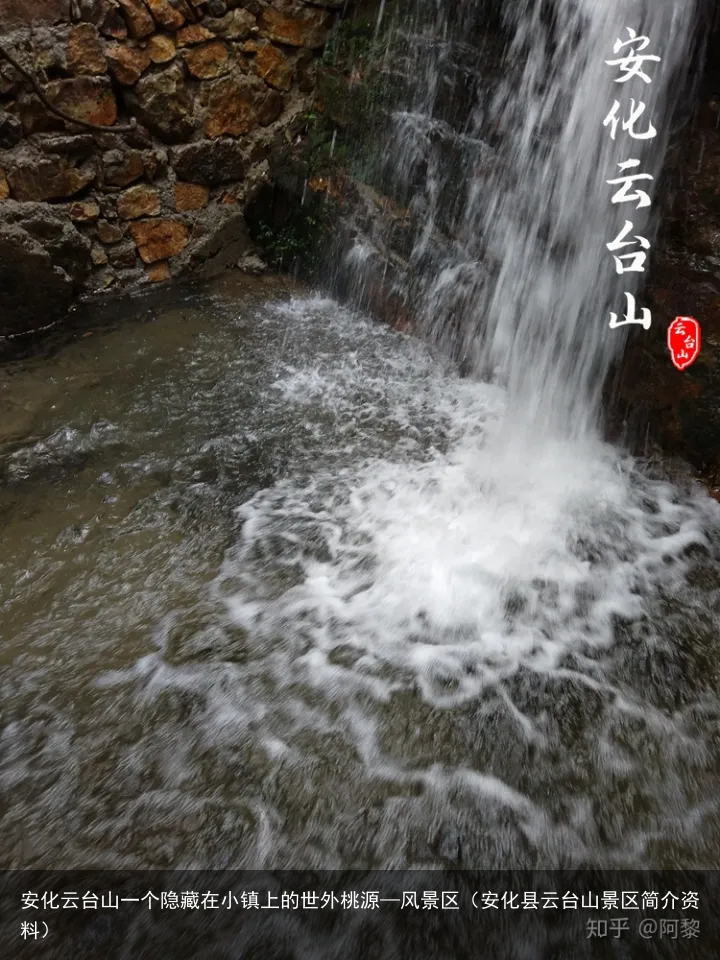 安化云台山一个隐藏在小镇上的世外桃源—风景区（安化县云台山景区简介资料）