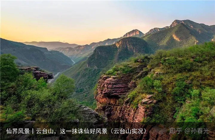 仙界风景丨云台山，这一抹诛仙好风景（云台山实况）