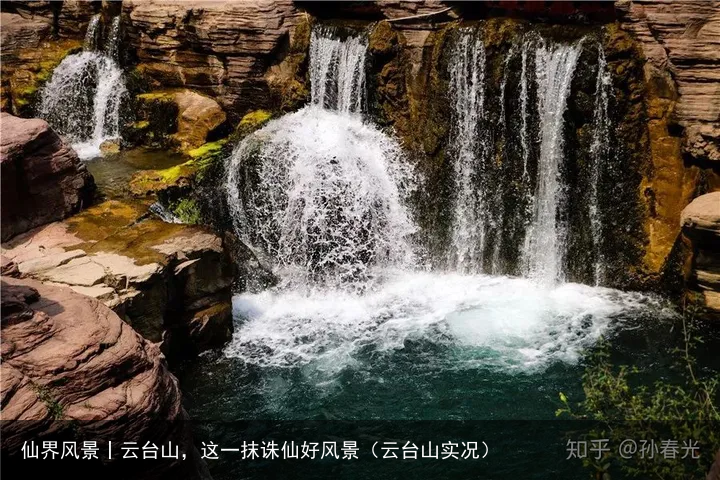 仙界风景丨云台山，这一抹诛仙好风景（云台山实况）
