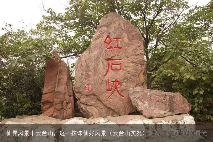 仙界风景丨云台山，这一抹诛仙好风景（云台山实况）