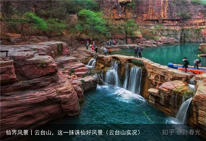 仙界风景丨云台山，这一抹诛仙好风景（云台山实况）