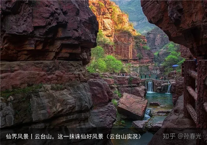 仙界风景丨云台山，这一抹诛仙好风景（云台山实况）