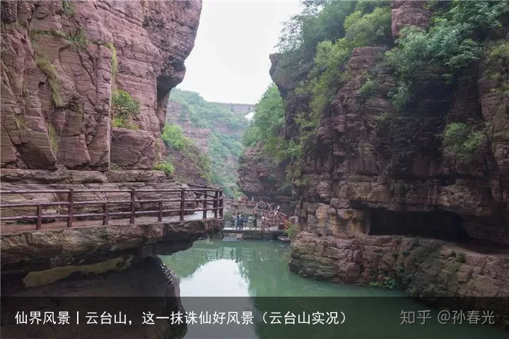 仙界风景丨云台山，这一抹诛仙好风景（云台山实况）