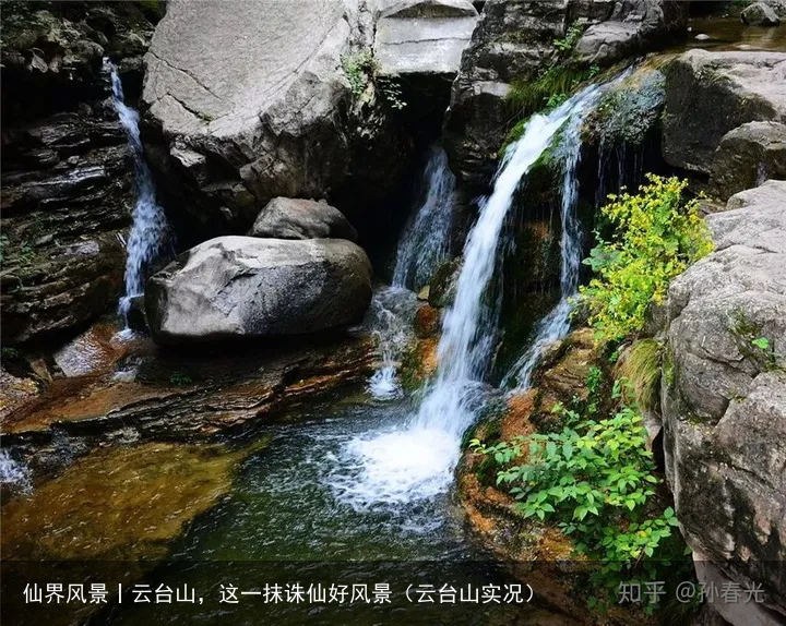 仙界风景丨云台山，这一抹诛仙好风景（云台山实况）