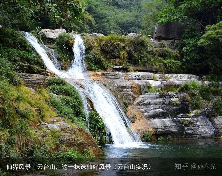 仙界风景丨云台山，这一抹诛仙好风景（云台山实况）