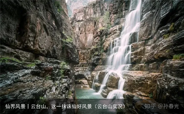 仙界风景丨云台山，这一抹诛仙好风景（云台山实况）