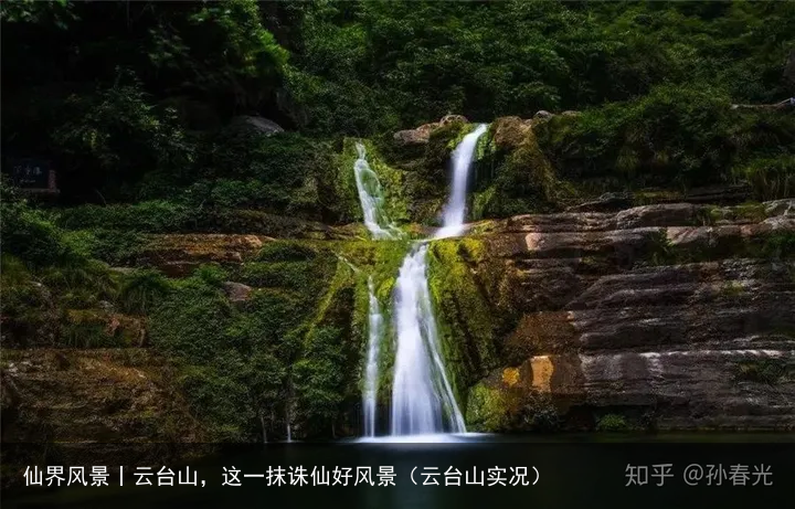 仙界风景丨云台山，这一抹诛仙好风景（云台山实况）