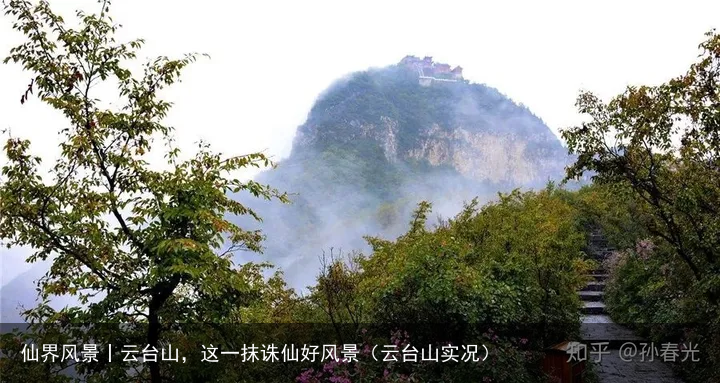 仙界风景丨云台山，这一抹诛仙好风景（云台山实况）