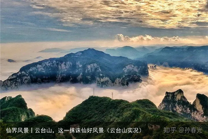 仙界风景丨云台山，这一抹诛仙好风景（云台山实况）