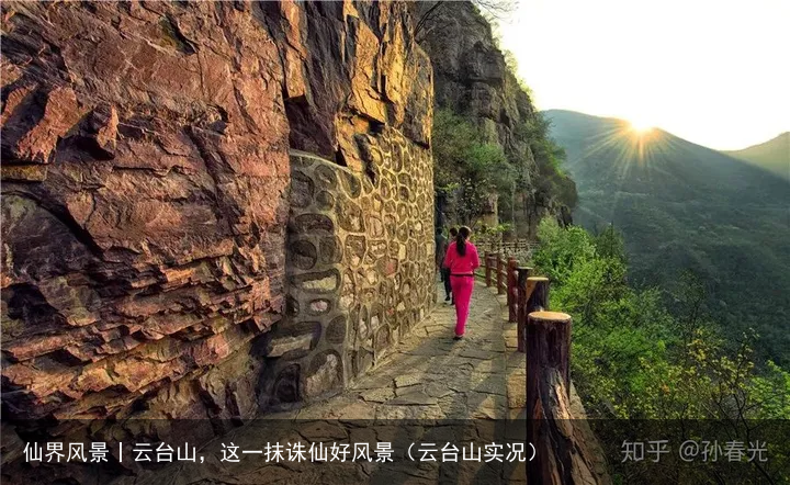 仙界风景丨云台山，这一抹诛仙好风景（云台山实况）