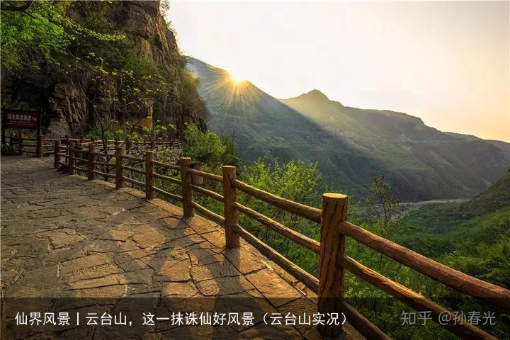 仙界风景丨云台山，这一抹诛仙好风景（云台山实况）