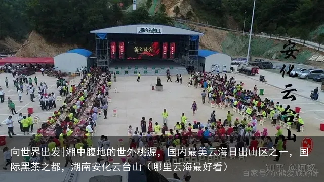 向世界出发|湘中腹地的世外桃源，国内最美云海日出山区之一，国际黑茶之都，湖南安化云台山（哪里云海最好看）