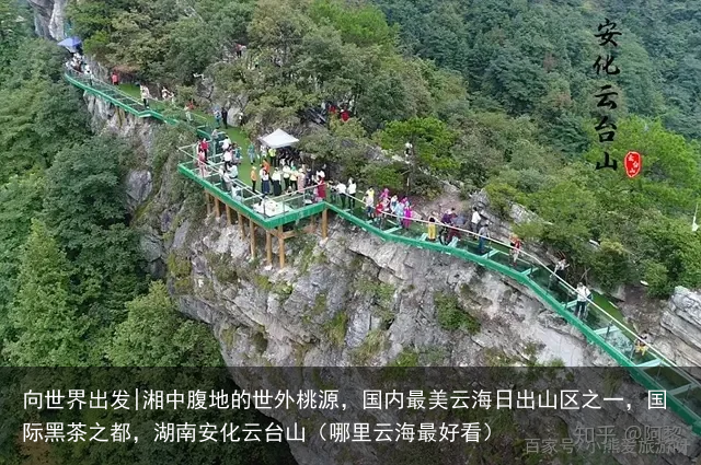 向世界出发|湘中腹地的世外桃源，国内最美云海日出山区之一，国际黑茶之都，湖南安化云台山（哪里云海最好看）