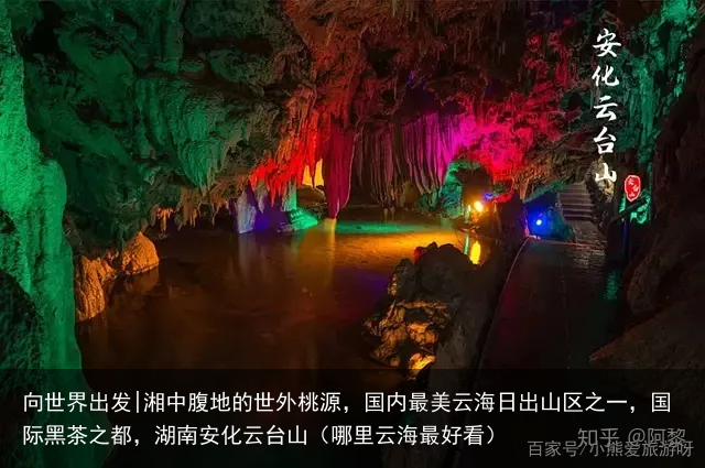 向世界出发|湘中腹地的世外桃源，国内最美云海日出山区之一，国际黑茶之都，湖南安化云台山（哪里云海最好看）