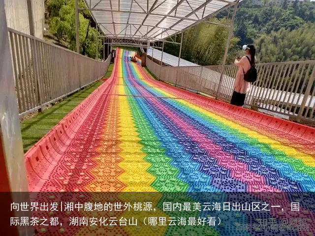 向世界出发|湘中腹地的世外桃源，国内最美云海日出山区之一，国际黑茶之都，湖南安化云台山（哪里云海最好看）