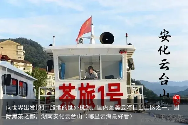 向世界出发|湘中腹地的世外桃源，国内最美云海日出山区之一，国际黑茶之都，湖南安化云台山（哪里云海最好看）