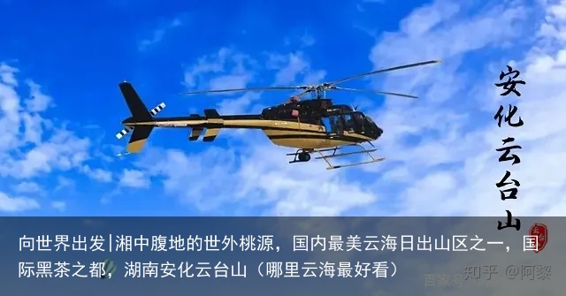 向世界出发|湘中腹地的世外桃源，国内最美云海日出山区之一，国际黑茶之都，湖南安化云台山（哪里云海最好看）