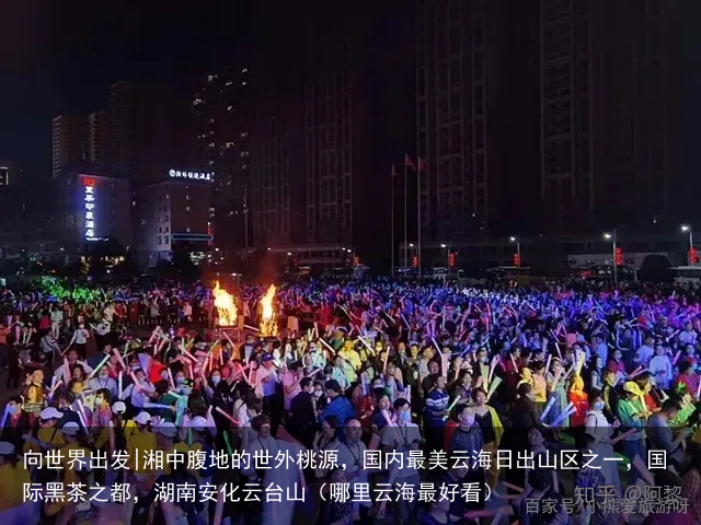 向世界出发|湘中腹地的世外桃源，国内最美云海日出山区之一，国际黑茶之都，湖南安化云台山（哪里云海最好看）