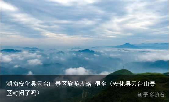湖南安化县云台山景区旅游攻略 很全（安化县云台山景区封闭了吗）
