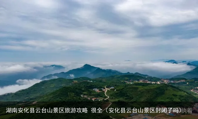 湖南安化县云台山景区旅游攻略 很全（安化县云台山景区封闭了吗）