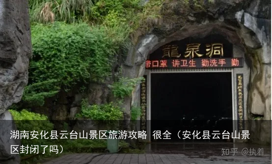 湖南安化县云台山景区旅游攻略 很全（安化县云台山景区封闭了吗）