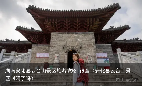 湖南安化县云台山景区旅游攻略 很全（安化县云台山景区封闭了吗）
