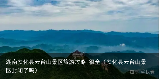 湖南安化县云台山景区旅游攻略 很全（安化县云台山景区封闭了吗）
