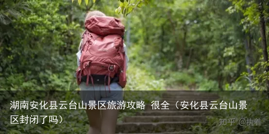 湖南安化县云台山景区旅游攻略 很全（安化县云台山景区封闭了吗）