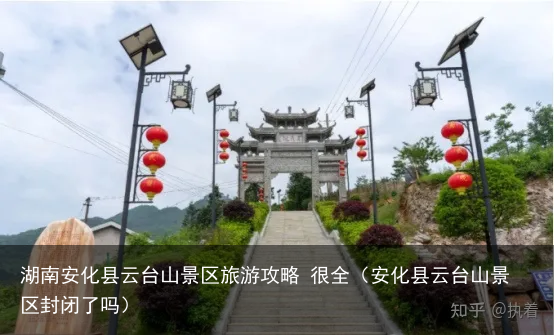 湖南安化县云台山景区旅游攻略 很全（安化县云台山景区封闭了吗）