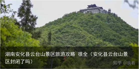 湖南安化县云台山景区旅游攻略 很全（安化县云台山景区封闭了吗）