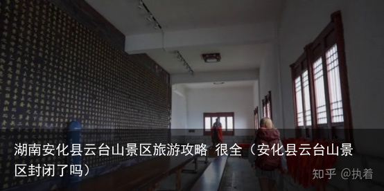 湖南安化县云台山景区旅游攻略 很全（安化县云台山景区封闭了吗）
