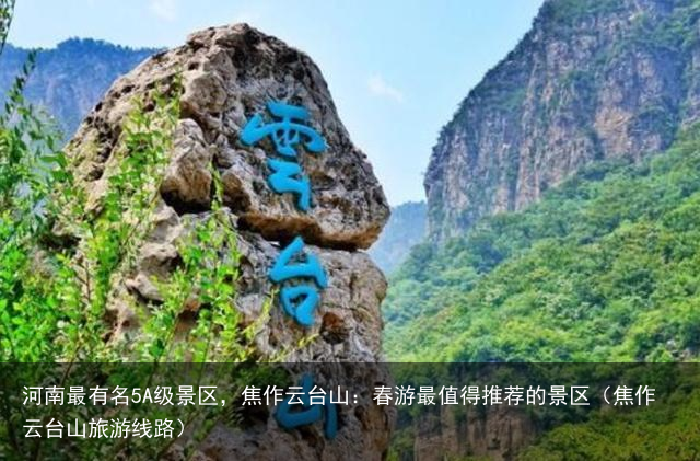河南最有名5A级景区，焦作云台山：春游最值得推荐的景区（焦作云台山旅游线路）