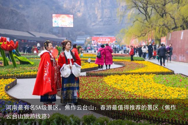 河南最有名5A级景区，焦作云台山：春游最值得推荐的景区（焦作云台山旅游线路）