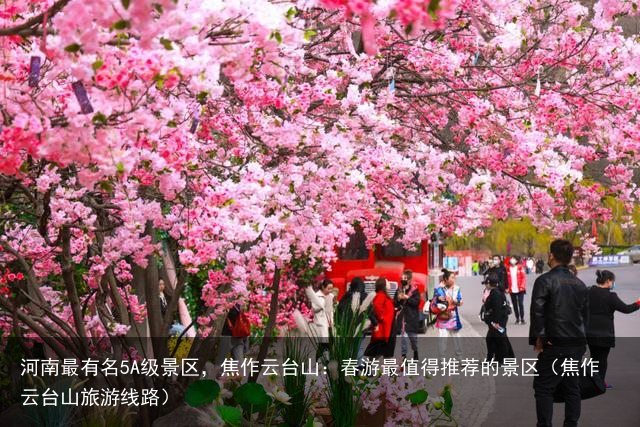 河南最有名5A级景区，焦作云台山：春游最值得推荐的景区（焦作云台山旅游线路）