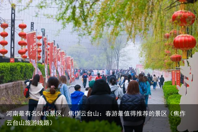 河南最有名5A级景区，焦作云台山：春游最值得推荐的景区（焦作云台山旅游线路）