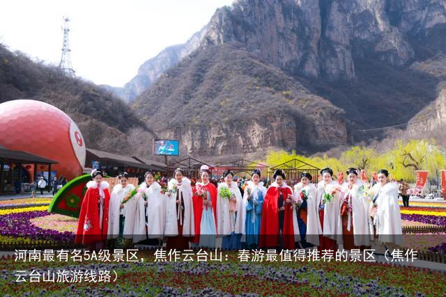 河南最有名5A级景区，焦作云台山：春游最值得推荐的景区（焦作云台山旅游线路）