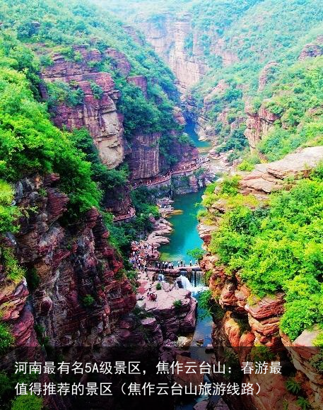 河南最有名5A级景区，焦作云台山：春游最值得推荐的景区（焦作云台山旅游线路）
