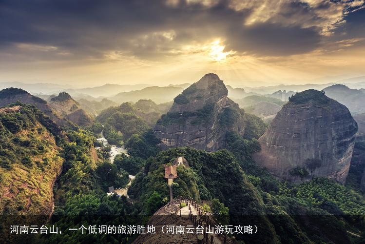 河南云台山，一个低调的旅游胜地（河南云台山游玩攻略）