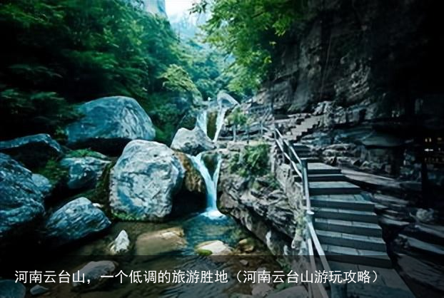 河南云台山，一个低调的旅游胜地（河南云台山游玩攻略）