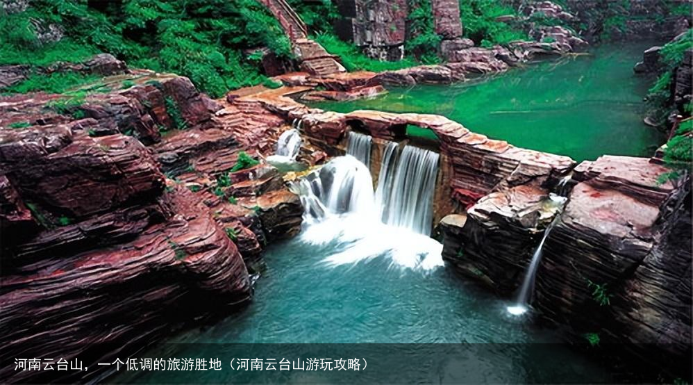 河南云台山，一个低调的旅游胜地（河南云台山游玩攻略）