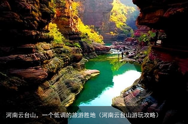 河南云台山，一个低调的旅游胜地（河南云台山游玩攻略）