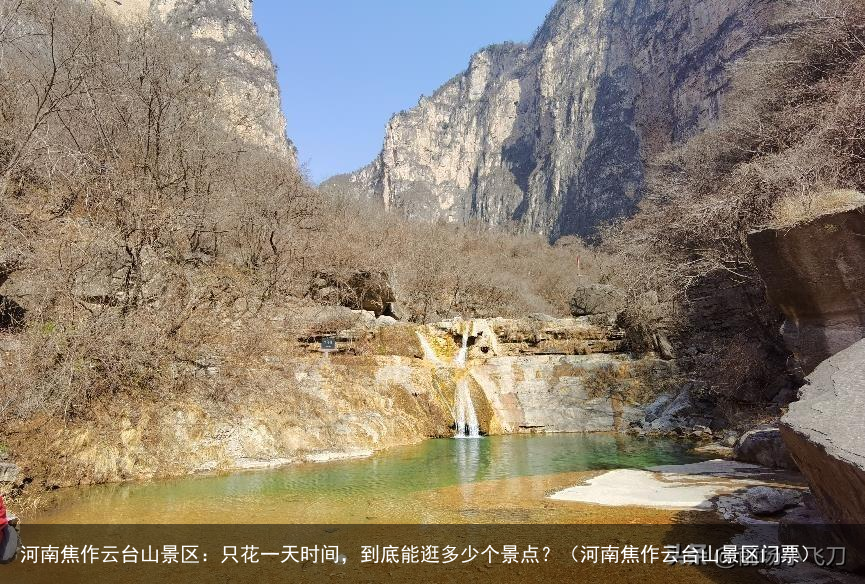 河南焦作云台山景区：只花一天时间，到底能逛多少个景点？（河南焦作云台山景区门票）