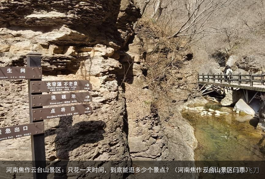 河南焦作云台山景区：只花一天时间，到底能逛多少个景点？（河南焦作云台山景区门票）